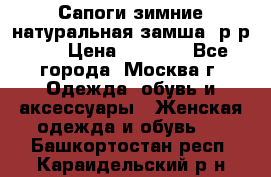 Сапоги зимние натуральная замша, р-р 37 › Цена ­ 3 000 - Все города, Москва г. Одежда, обувь и аксессуары » Женская одежда и обувь   . Башкортостан респ.,Караидельский р-н